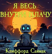 Я весь внутри плачу Клиффорд Саймак слушать аудиокнигу онлайн бесплатно