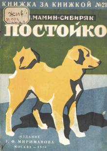 В глуши. Постойко Дмитрий Мамин-Сибиряк слушать аудиокнигу онлайн бесплатно