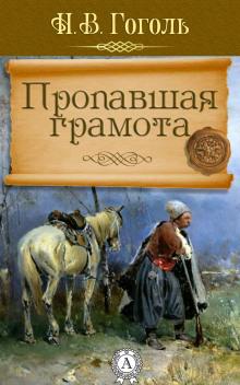 Пропавшая грамота Николай Гоголь слушать аудиокнигу онлайн бесплатно