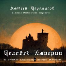 Человек Империи Алексей Черемисов слушать аудиокнигу онлайн бесплатно