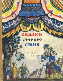 Сказки старого Сюня  слушать аудиокнигу онлайн бесплатно