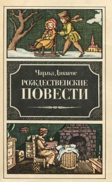 Рассказ бедного родственника Чарльз Диккенс слушать аудиокнигу онлайн бесплатно