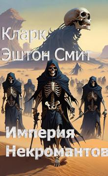 Империя некромантов Кларк Эштон Смит слушать аудиокнигу онлайн бесплатно