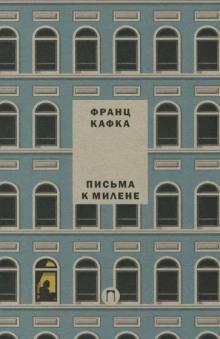 Письма к Милене Франц Кафка слушать аудиокнигу онлайн бесплатно