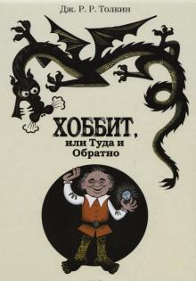 Хоббит, или Туда и обратно Дж. Р. Р. Толкин слушать аудиокнигу онлайн бесплатно