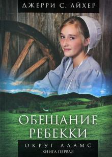 Обещание Ребекки. Книга 1 Джерри С. Айхер слушать аудиокнигу онлайн бесплатно