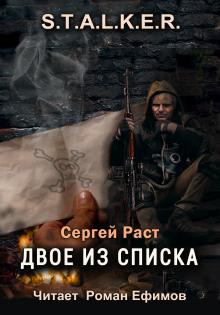 S.T.A.L.K.E.R. Двое из списка Сергей Раст слушать аудиокнигу онлайн бесплатно