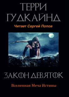 Закон Девяток Терри Гудкайнд слушать аудиокнигу онлайн бесплатно