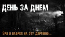 День за днем Максим Эхо слушать аудиокнигу онлайн бесплатно