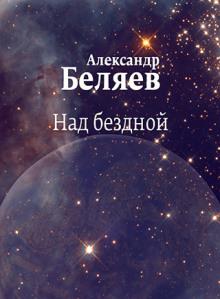 Над бездной Александр Беляев слушать аудиокнигу онлайн бесплатно