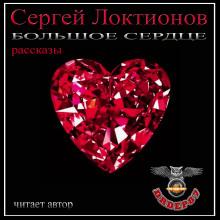 Большое сердце Сергей Локтионов слушать аудиокнигу онлайн бесплатно