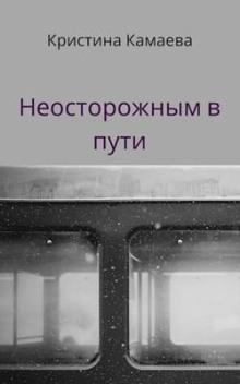 Неосторожным в пути Кристина Камаева слушать аудиокнигу онлайн бесплатно