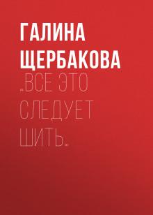 …Все это следует шить… Галина Щербакова слушать аудиокнигу онлайн бесплатно