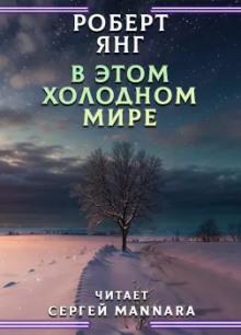 В этом холодном мире Роберт Янг слушать аудиокнигу онлайн бесплатно