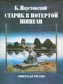 Старик в потертой шинели Константин Паустовский слушать аудиокнигу онлайн бесплатно