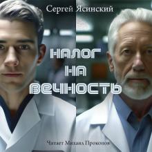 Налог на вечность Сергей Ясинский слушать аудиокнигу онлайн бесплатно