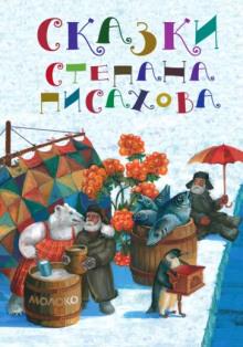 Северные сказки Степан Писахов слушать аудиокнигу онлайн бесплатно