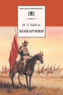 Конармия Исаак Бабель слушать аудиокнигу онлайн бесплатно