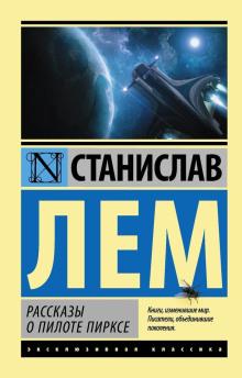 Патруль Станислав Лем слушать аудиокнигу онлайн бесплатно