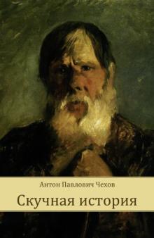 Скучная история Антон Чехов слушать аудиокнигу онлайн бесплатно