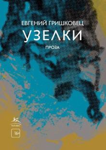 Узелки Евгений Гришковец слушать аудиокнигу онлайн бесплатно