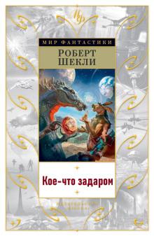 Кое-что задаром Роберт Шекли слушать аудиокнигу онлайн бесплатно