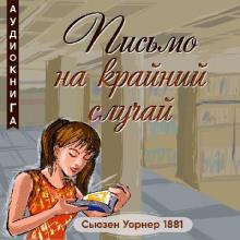 Письмо на крайний случай Сьюзен Уорнер слушать аудиокнигу онлайн бесплатно