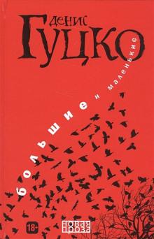 Мужчины не плачут Денис Гуцко слушать аудиокнигу онлайн бесплатно