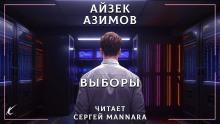 Выборы Айзек Азимов слушать аудиокнигу онлайн бесплатно