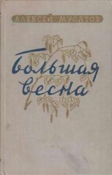 Большая весна Алексей Мусатов слушать аудиокнигу онлайн бесплатно