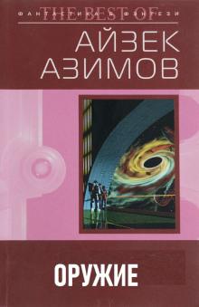 Оружие Айзек Азимов слушать аудиокнигу онлайн бесплатно