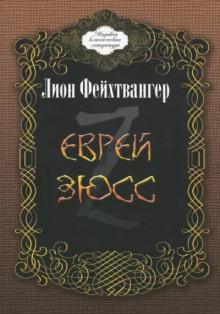 Еврей Зюсс Лион Фейхтвангер слушать аудиокнигу онлайн бесплатно