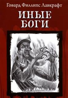 Другие боги Говард Филлипс Лавкрафт слушать аудиокнигу онлайн бесплатно