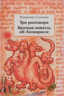 Краткая повесть об антихристе Владимир Соловьёв слушать аудиокнигу онлайн бесплатно