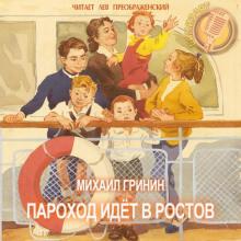 Пароход идёт в Ростов Михаил Гринин слушать аудиокнигу онлайн бесплатно