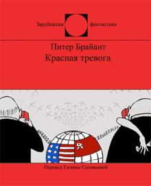 Красная тревога Питер Брайант слушать аудиокнигу онлайн бесплатно