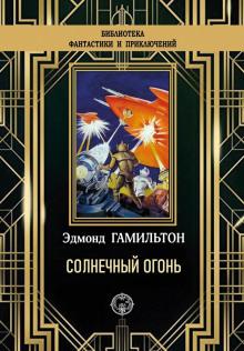 Солнечный огонь Эдмонд Гамильтон слушать аудиокнигу онлайн бесплатно