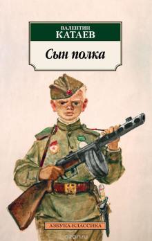 Сын полка. Краткое содержание Валентин Катаев слушать аудиокнигу онлайн бесплатно