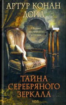 Серебряное зеркало Артур Конан Дойл слушать аудиокнигу онлайн бесплатно