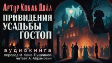 Подлинная история о привидениях Горсторпской усадьбы Артур Конан Дойл слушать аудиокнигу онлайн бесплатно