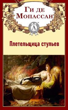 Плетельщица стульев Ги де Мопассан слушать аудиокнигу онлайн бесплатно