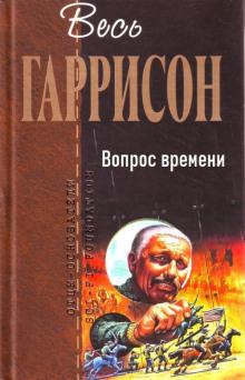 Вопрос времени Гарри Гаррисон слушать аудиокнигу онлайн бесплатно