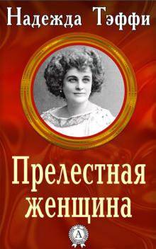 Прелестная женщина Надежда Тэффи слушать аудиокнигу онлайн бесплатно