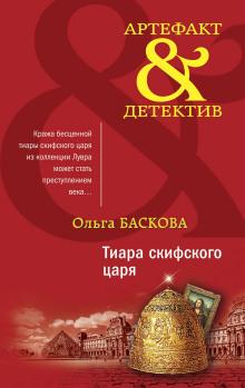 Тиара скифского царя Ольга Баскова слушать аудиокнигу онлайн бесплатно