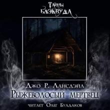 Рыжеволосый мертвец Лансдейл Джо слушать аудиокнигу онлайн бесплатно