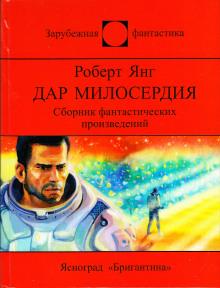 Школа из красного кирпича Роберт Янг слушать аудиокнигу онлайн бесплатно