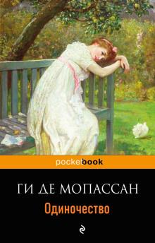 Одиночество Ги де Мопассан слушать аудиокнигу онлайн бесплатно