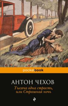 Страшная ночь Антон Чехов слушать аудиокнигу онлайн бесплатно