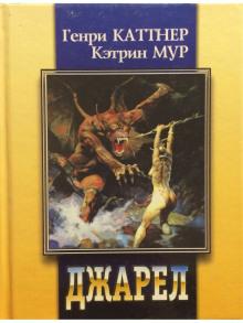 Двурукая машина Генри Каттнер,                                                                                  Кэтрин Мур слушать аудиокнигу онлайн бесплатно