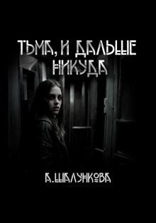 Тьма, и дальше никуда Анастасия Шалункова слушать аудиокнигу онлайн бесплатно